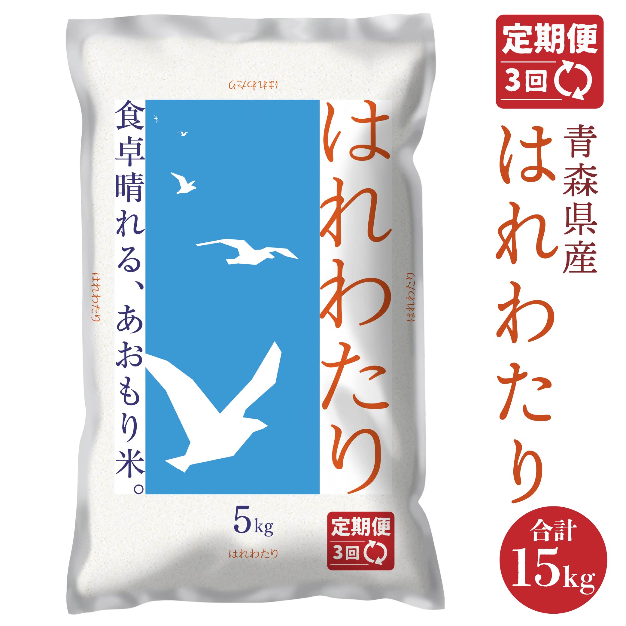 【ふるさと納税】【3ヵ月定期便】 青森県産 はれわたり 5kg 5kg×1袋 合計15kg 令和6年産 米 精米 白米 お米 青森県 八戸市 送料無料