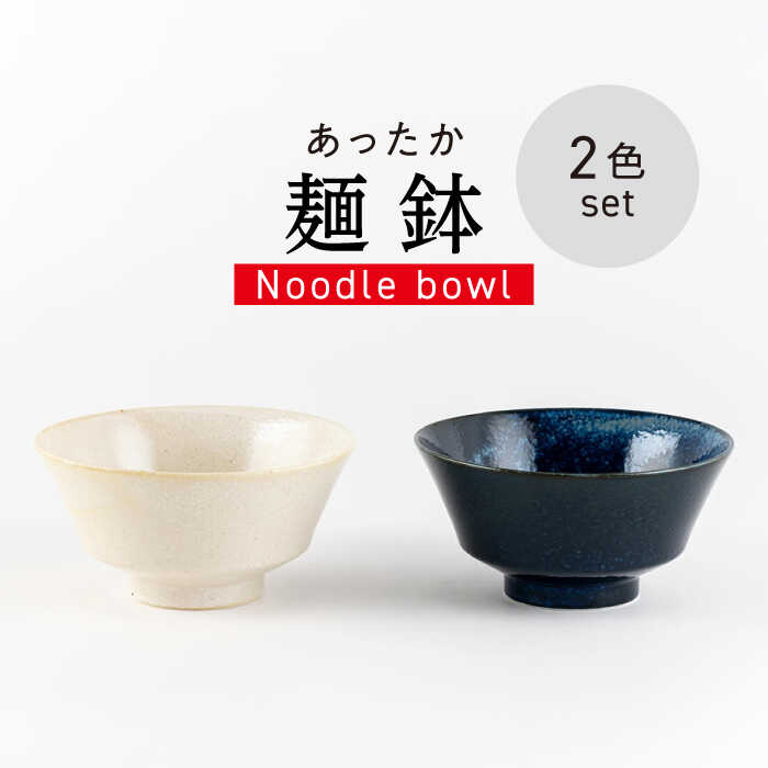 【ふるさと納税】【美濃焼】あったか麺鉢 反型 ペア【陶土う庵】 食器 どんぶり ラーメン鉢(1054-0189)[MBY121]