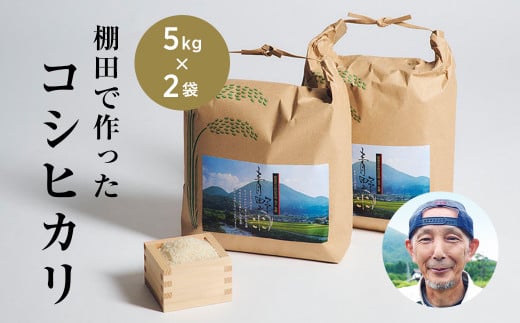 青野山の湧水と朝晩の寒暖差が育んだ棚田の甘～い米「コシヒカリ」(白米5kg×2袋)(令和7年産)【1524992】