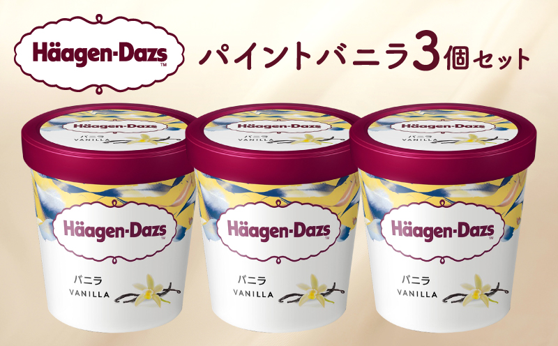 『ハーゲンダッツ パイント バニラ 3個セット』 アイス スイーツ デザート_H0026-109