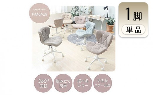 【 ブラック】チェア デスクチェア PANNA パンナ イス 椅子 オフィスチェア 家具 キャスター付き 360度回転 肘なし コンパクト かわいい おしゃれ デスクワーク 兵庫 兵庫県 小野市