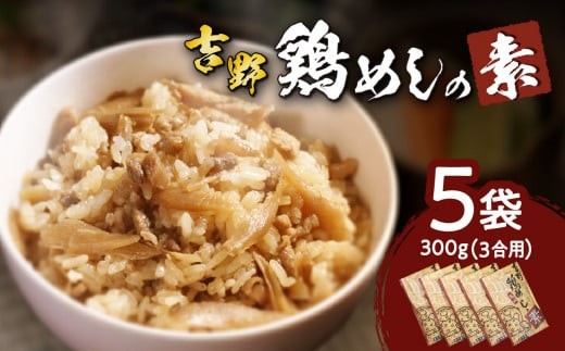 吉野鶏めしの素 300g（3合用） 5袋セット 大分県 郷土料理 鶏 混ぜるだけ 簡単調理 伝統の味 お土産 加工食品 大分名物 家庭料理 K03023