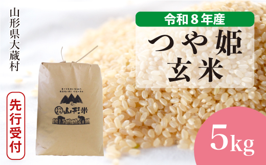 ＜令和8年産米先行受付＞ 大蔵村産 特別栽培米 つや姫 【玄米】 5kg （5kg×1袋）＜配送時期選べます＞