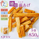 【ふるさと納税】高砂製菓 徳用 薪あげ 割れせん 4種混合1袋170g×5袋(合計850g) | 埼玉県 久喜市 せんべい 煎餅 米油使用 米油 こめ油 割れせんべい 塩 醤油 胡麻 ねぎ味噌 おいしい 美味しい 小袋 個包装 手作り煎餅 お茶うけ おつまみ 日本 伝統的 おやつ 大容量