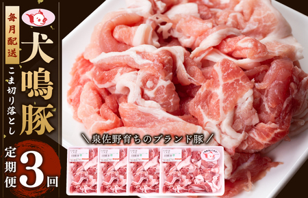 【泉佐野ブランド豚】犬鳴豚の小間切り落とし 1.4kg（約350g×4パック）×3回 総量4.2kg 定期便