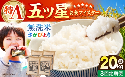 【全3回定期便】 さがびより 無洗米 20kg（5kg×4袋）【五つ星お米マイスター厳選】特A米 特A評価 [HBL128]