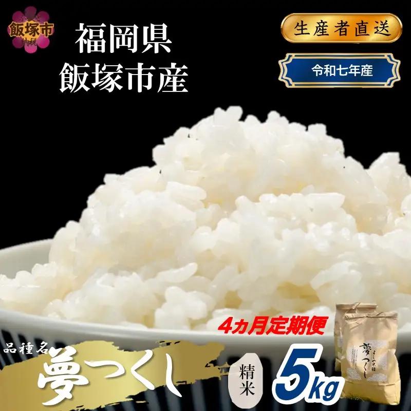 【令和7年産】福岡県飯塚市産 夢つくし 5kg(精米)【4ヵ月定期便】【G6-002】