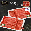 【ふるさと納税】川合精肉店 黒毛和牛(福島牛)もも肉スライス800g 肉 焼肉 すき焼き ステーキ しゃぶしゃぶ バーベキュー BBQ パーティ ランキング ギフト 贈答 プレゼント 熨斗 のし 牛 豚 鶏 羊 福島県 田村市 川合精肉店 《レビューキャンペーン》