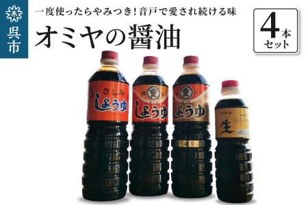 オミヤの醤油 4本 セット こいくちしょうゆ 食べ比べ お取り寄せグルメ 送料無料 広島県 呉市 ku035-005-r