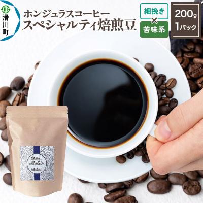 ふるさと納税 滑川町 ホンジュラス スペシャルティコーヒー200g 細挽き 苦味系|19_pun-010101ak