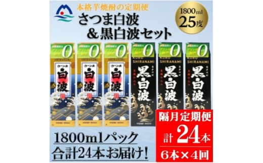 ＜2ヵ月毎定期便＞さつま白波&黒白波 1800ml×各3パックセット JJ15-0008全4回【4088268】