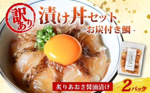 訳あり 漬け丼 2パック 真鯛 お炭付き鯛 冷凍 小分け 真空パック 炙り あおさ 醤油 漬け 簡単 お手軽 時短 セット づけ丼 おつまみ お茶漬け 惣菜 1人暮らし お取り寄せ 贈答 贈り物 ギフト ブランド 三重県 伊勢 志摩 南伊勢町 8000円 8千円 10000円 以下 1万円 以下