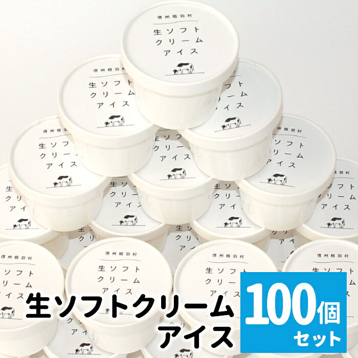 【ふるさと納税】イベントやパーティにも◎生ソフトクリームアイス100個 80ml アイスクリーム 詰め合わせ ミルク スイーツ 信州 搾りたて アイス ソフトクリーム 大容量 お祝い 長野県 根羽村 60000円