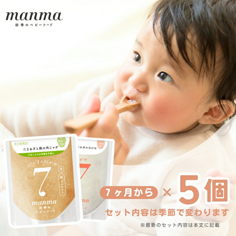 【ふるさと納税】manma 四季のベビーフード 7か月～用 5個セット　惣菜