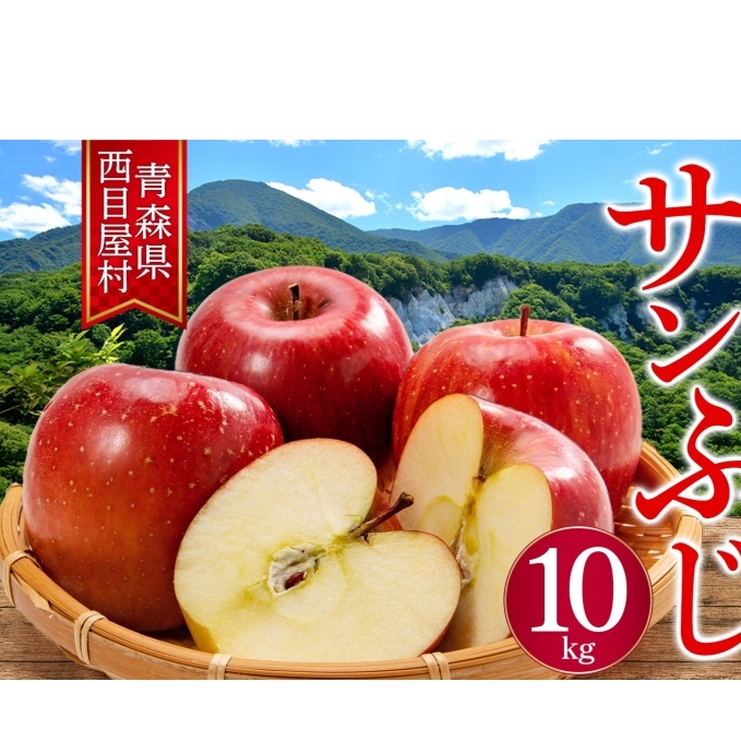 西目屋村産りんご サンふじ 約10kg 果物 林檎 リンゴ ブナの里白神公社 甘い ジューシー シャキシャキ 産地直送 送料無料 青森県 西目屋村
