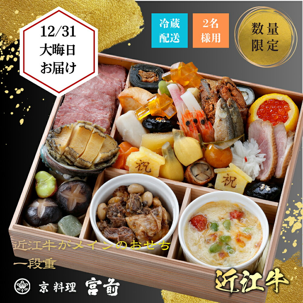 【ふるさと納税】【京料理　宮前】生産牧場指定A4等級以上近江牛使用 近江牛がメインのおせち料理 一段重 2名様用 2026 正月 おせち 近江牛 【令和7年12月16日まで受付】 冷蔵