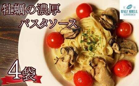 牡蠣の濃厚パスタソース 4袋 牡蠣ソース