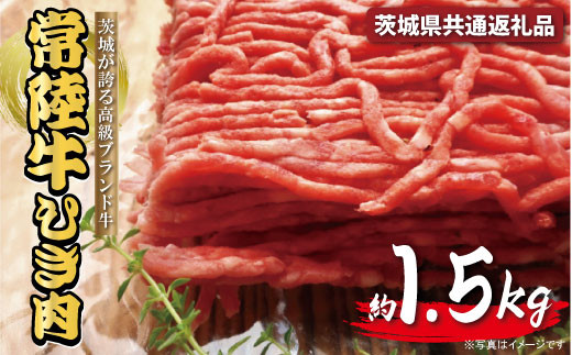 
常陸牛 ひき肉（あらびき）約1.5kg【茨城県共通返礼品】
