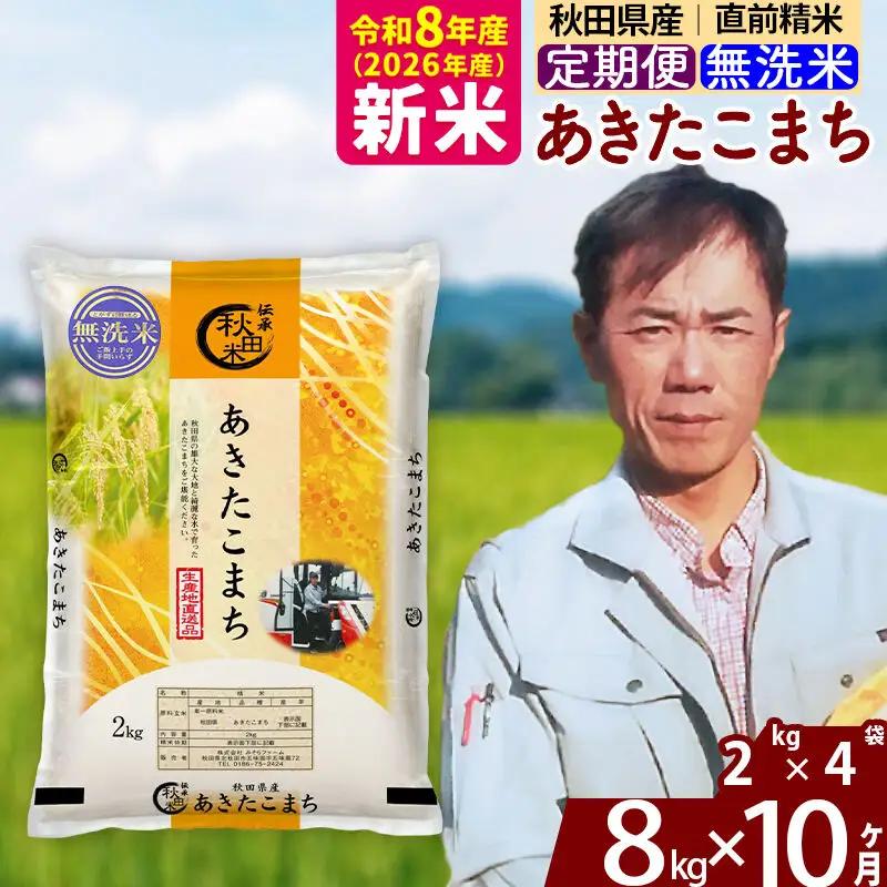 新米 R8産 《定期便10ヶ月》秋田県産 あきたこまち 8kg【無洗米】(2kg小分け袋)2026年産 お届け周期調整可能 隔月に調整OK お米 みそらファーム