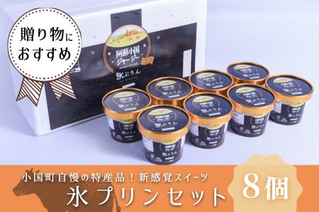 【JA阿蘇】新感覚スイーツ！氷プリンセット8個入り（IP-1）