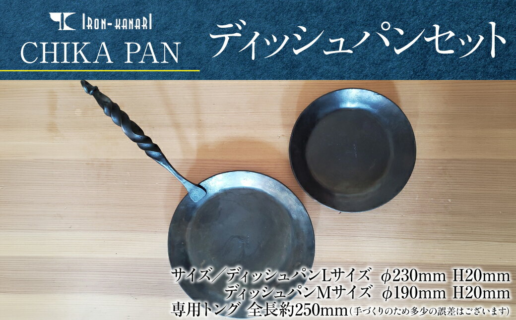 【ふるさと納税】CHIKA PAN ディッシュパンセット キッチン用品 調理器具 厚みがある 熱が伝わりやすい 肉 野菜 パンケーキ ふっくら ガスレンジ アウトドア 調理 料理 IH調理器 キャンプ 　お届け：発注後、随時発送 HNNK002