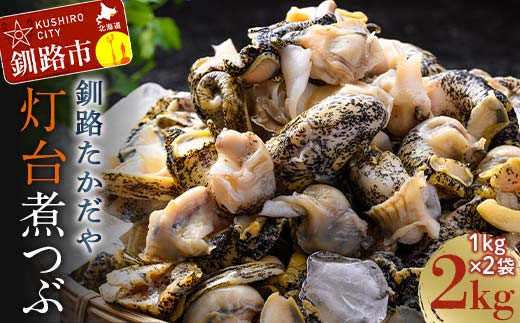 煮つぶ 1kg×2袋 ふるさと納税 つぶ 貝類 F4F-4663