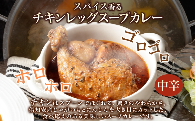 無地熨斗 倶知安 チキンレッグスープカレー 計5個 中辛 北海道 レトルト食品 チキン カレー スープカレー 野菜 じゃがいも 鶏 レトルト カレー お取り寄せ