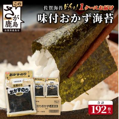 ふるさと納税 鹿島市 味付おかず海苔 4袋詰(6枚入り)×8セット【合計192枚】
