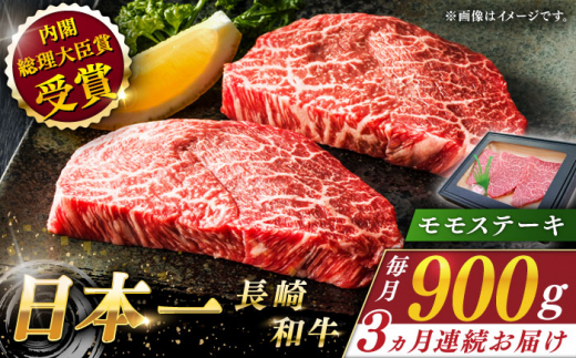 【全3回定期便】長崎和牛 モモステーキ 総計2.7kg （約900g/回）【ながさき西海農業協同組合】 [QAK022] 牛肉 もも肉 赤身 ステーキ / 長崎県 佐々町