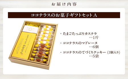 ココテラスのお菓子ギフトセットA カステラ マドレーヌ クッキー 焼き菓子 詰め合わせ ヘーゼルナッツ アーモンド こだわりスイーツ おやつ お菓子 贈答用 ギフト プチギフト プレゼント 個包装 手