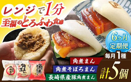【6回定期便】＜月替わり＞角煮まん 5個・長崎県産豚角煮まん 5個・角煮そぼろまん 5個【角煮家こじま】[OCL102]