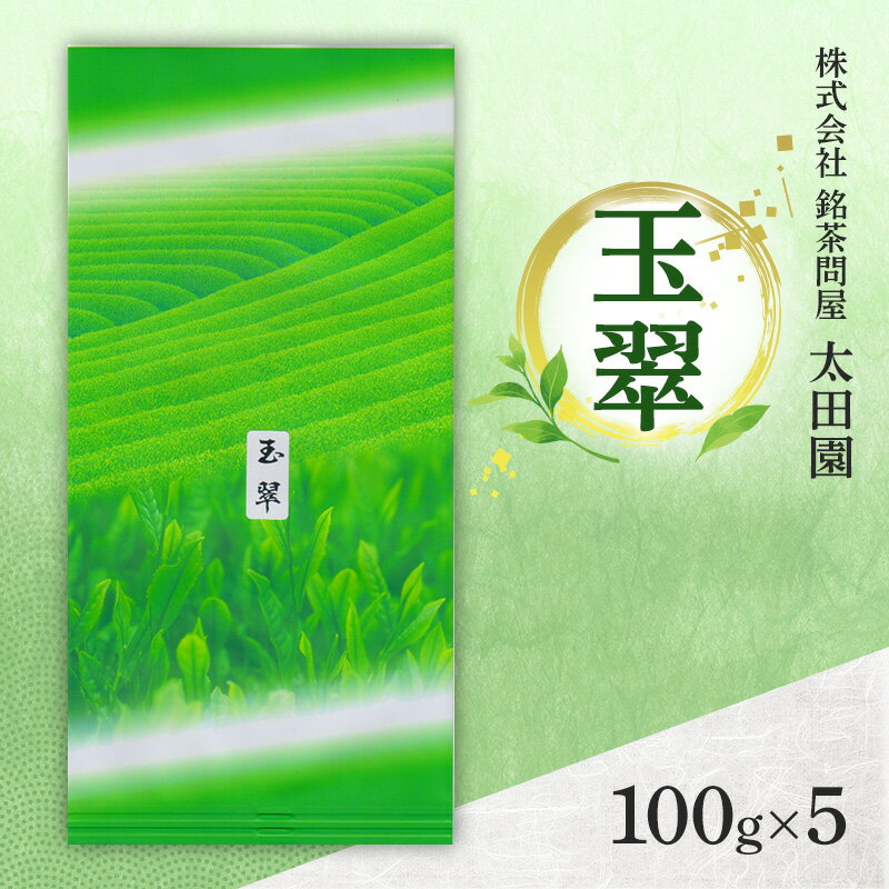 【ふるさと納税】お茶 旬の煎茶 玉翠 100g×5 ミル芽 厳選 日本茶 旨味 甘み ブレンド コク 渋み 通好み 贈り物 ギフト プレゼント 島田市 静岡県