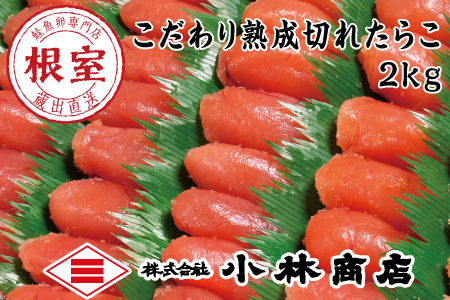 切れ塩たらこ2kg B-16045
