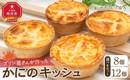 
                  【個数選択可】プリン屋さんが作った『かにのキッシュ』8個or12個セット【キッシュ 8個 12個 セット パン スイーツ デザート キッシュ きっしゅ kissyu KISSYU quiche QUICHE お菓子 旭川市ふるさと納税 北海道ふるさと納税 お取り寄せ 旭川市 北海道 冷凍 】
                
