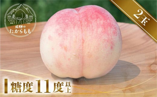 【2025年先行予約】飛騨のたからもも  糖度11度以上（2玉）| 朝採り 桃 もも 極上の甘さ 濃厚 甘い 贈答 農家直送 飛騨の朝採り桃 飛騨高山 つむぎ果樹園 GH012