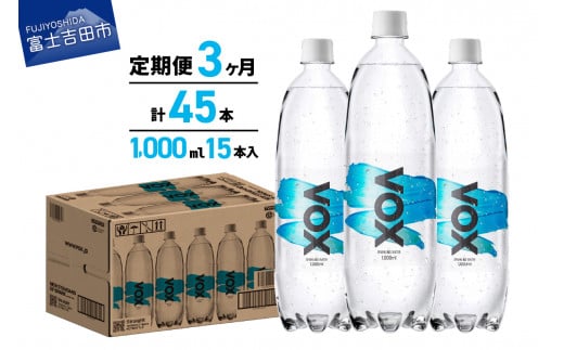 
【3か月定期便】VOX バナジウム 強炭酸水 1000ml 15本(ストレート)
