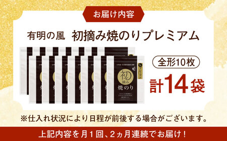 【初摘み海苔】【全2回定期便】 贅沢プレミアム焼のり14袋セットＨ 佐賀県/有明の風[41AACO015]