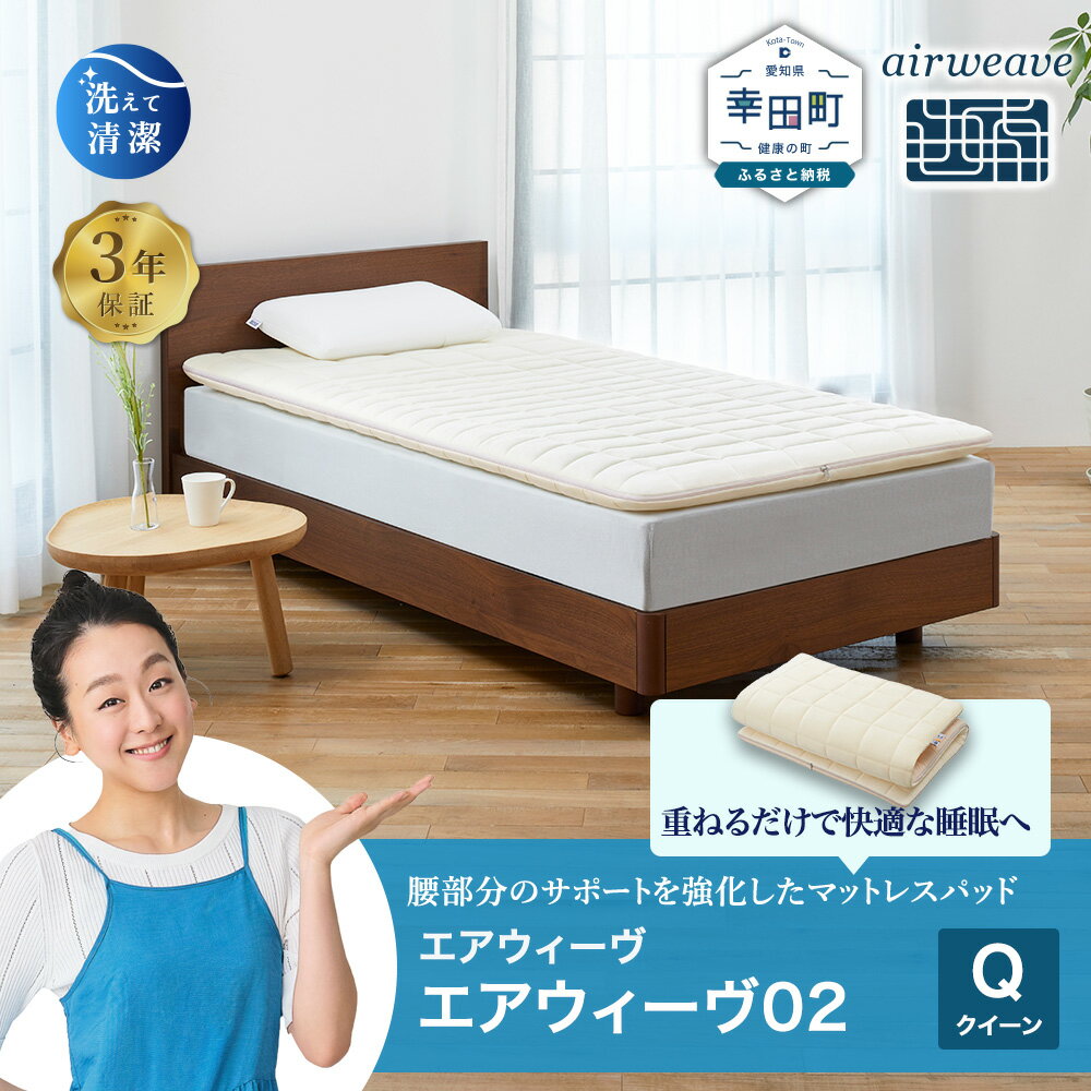 【ふるさと納税】エアウィーヴ 02 クイーン サイズ | 高反発 マットレスパッド マットレストッパー ベッドパッド 高反発マットレス 寝返りしやすい 体圧分散マットレス 敷布団 クイーンサイズ マットレス 日本製 airweave エアウィーブ