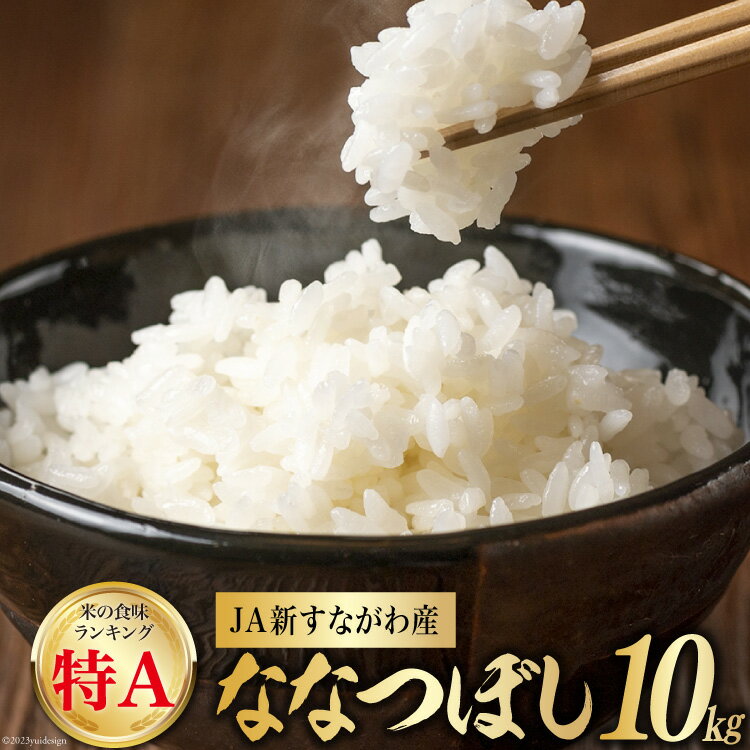 【ふるさと納税】 米 令和7年 JA新すながわ産 ななつぼし10kg [ホクレン商事 北海道 砂川市 12260803] お米 コメ 白米 ごはん ご飯 国産 レビューキャンペーン