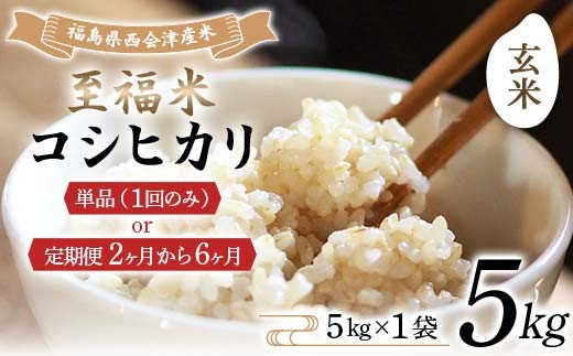 
                  ＼選べる配送回数／令和7年産米 西会津産米 至福米コシヒカリ 玄米 5kg 米 コシヒカリ 玄米 西会津 F4D-1663
                