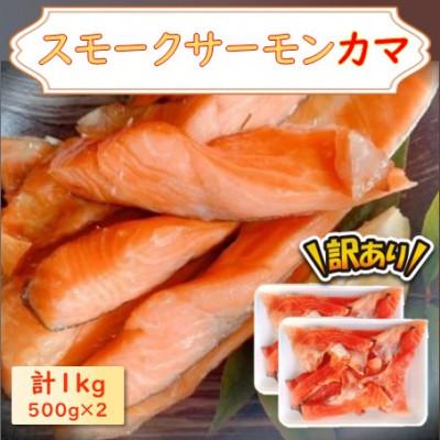 ふるさと納税 長浜市 【訳あり】スモークサーモンカマ 1kg(500g×2)