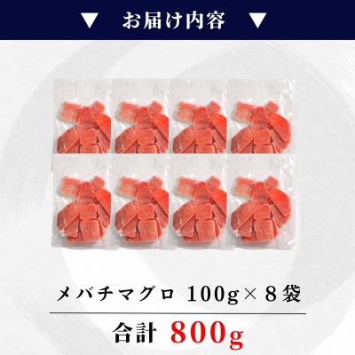 ふるさと納税 焼津市 天然 焼津 メバチマグロ 切り落とし 刺身 小分け 約100g×8パック(a10-1037) |  | 03