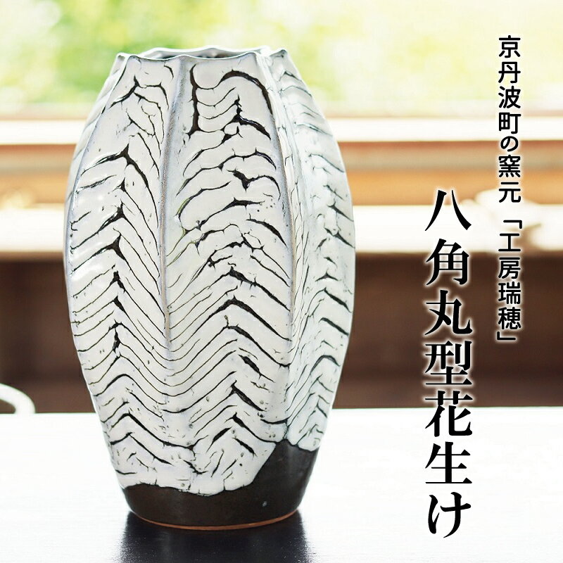 【ふるさと納税】京丹波町の窯元「工房瑞穂」八角丸型花生け