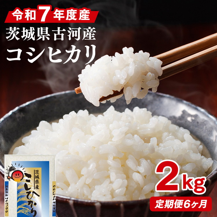 【定期便 6か月】令和7年産 古河市産コシヒカリ 2kg ｜ 米 こめ コメ 2キロ 定期便 こしひかり コシヒカリ 古河市産 茨城県産 贈答 贈り物 プレゼント 茨城県 古河市 直送 産地直送 _DP29