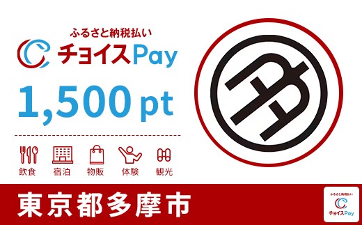 
                  多摩市チョイスPay 1,500pt【会員限定のお礼の品】
                