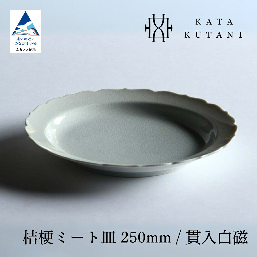 【ふるさと納税】【 KATA KUTANI 】 九谷焼 桔梗ミート皿 250mm / 貫入白磁（選べる枚数 1枚/2枚セット/5枚セット） 工芸 食器 お皿 工芸品 プレート ギフト 小松市 石川県 12-01 12-02 12-03 025015 046008 118003 【にぐらむ】