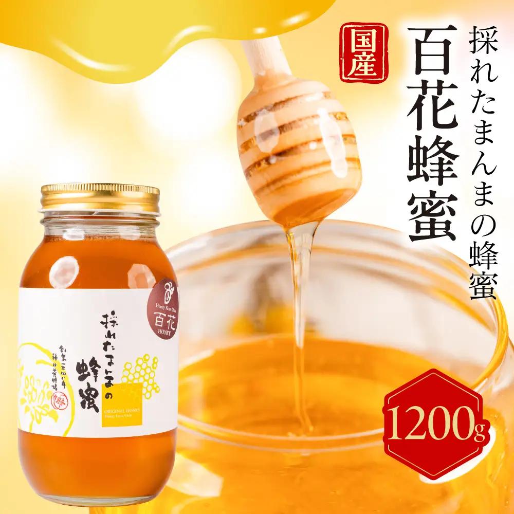 【国産蜂蜜】百花 1200g はちみつ 蜂蜜