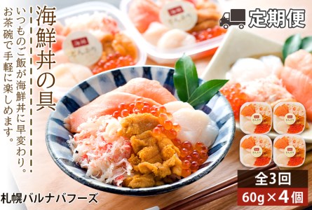 【定期便 全3回】北海道といえば！海鮮丼の具 60g×4個セット