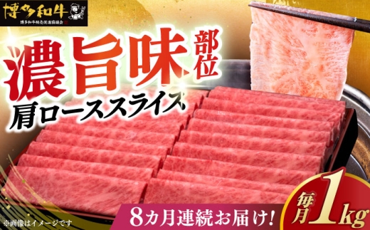 【全8回定期便】＼すき焼き・しゃぶしゃぶ／ A4ランク以上 肩ロース 薄切り 1kg 博多和牛 《築上町》【久田精肉店】 肉 牛肉 スライス 1キロ [ABCL072] 307000 307000円