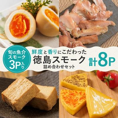 ふるさと納税 牟岐町 【8パック】徳島スモーク　スモーク詰め合わせセット 　保存料・化学調味料不使用です!